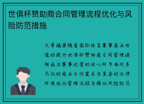 世俱杯赞助商合同管理流程优化与风险防范措施