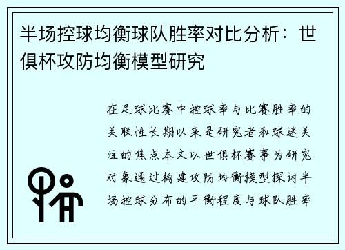 半场控球均衡球队胜率对比分析：世俱杯攻防均衡模型研究