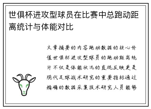 世俱杯进攻型球员在比赛中总跑动距离统计与体能对比