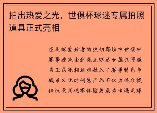 拍出热爱之光，世俱杯球迷专属拍照道具正式亮相