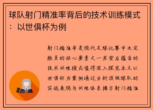 球队射门精准率背后的技术训练模式：以世俱杯为例