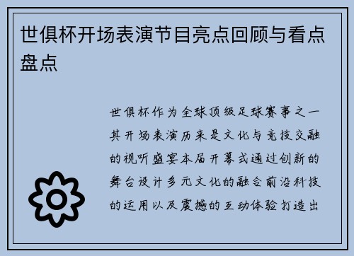 世俱杯开场表演节目亮点回顾与看点盘点