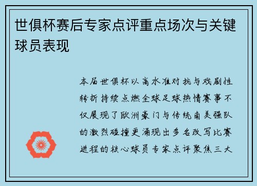 世俱杯赛后专家点评重点场次与关键球员表现