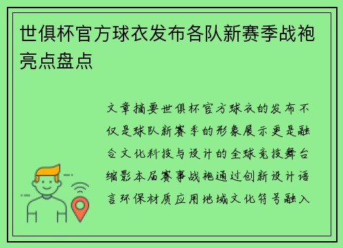 世俱杯官方球衣发布各队新赛季战袍亮点盘点