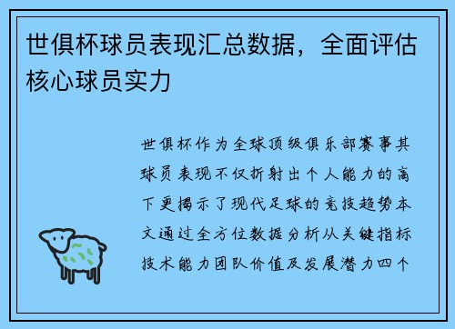 世俱杯球员表现汇总数据，全面评估核心球员实力