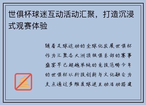 世俱杯球迷互动活动汇聚，打造沉浸式观赛体验
