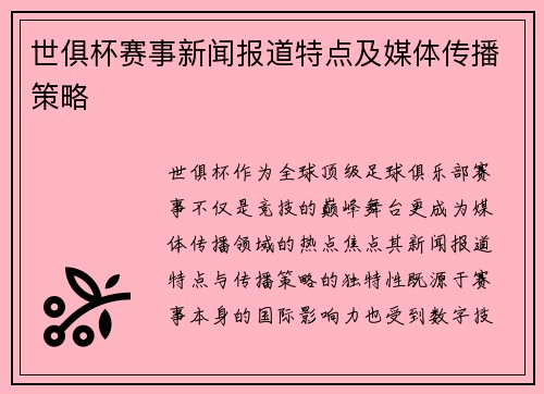 世俱杯赛事新闻报道特点及媒体传播策略