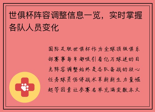 世俱杯阵容调整信息一览，实时掌握各队人员变化
