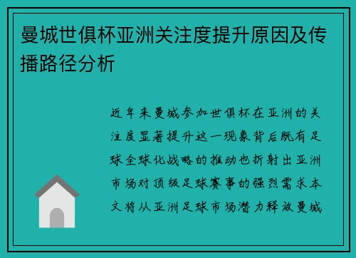 曼城世俱杯亚洲关注度提升原因及传播路径分析