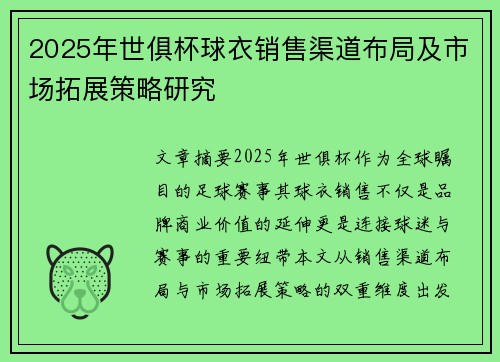 2025年世俱杯球衣销售渠道布局及市场拓展策略研究