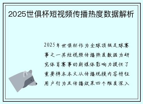 2025世俱杯短视频传播热度数据解析