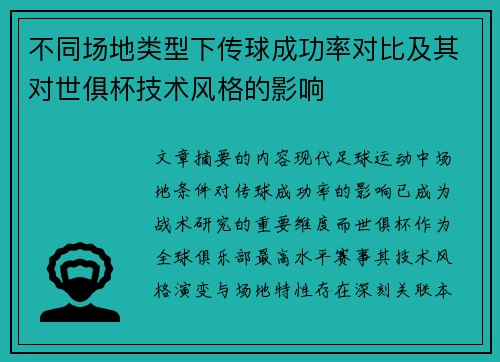 不同场地类型下传球成功率对比及其对世俱杯技术风格的影响