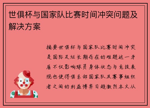 世俱杯与国家队比赛时间冲突问题及解决方案