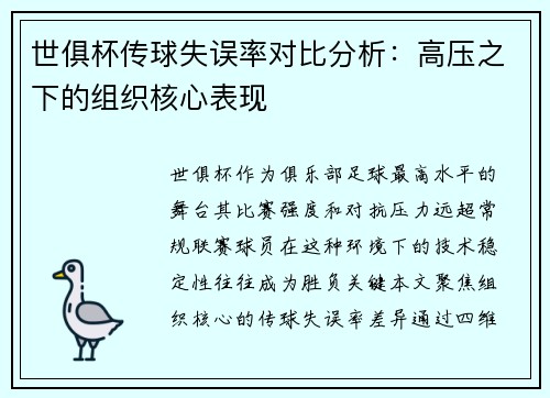 世俱杯传球失误率对比分析：高压之下的组织核心表现
