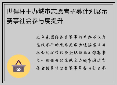 世俱杯主办城市志愿者招募计划展示赛事社会参与度提升
