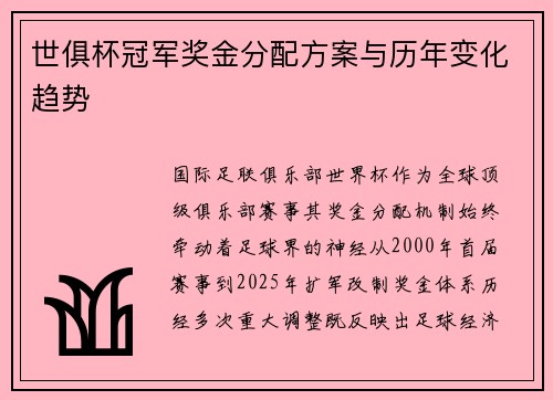 世俱杯冠军奖金分配方案与历年变化趋势
