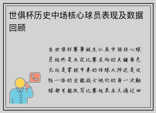世俱杯历史中场核心球员表现及数据回顾