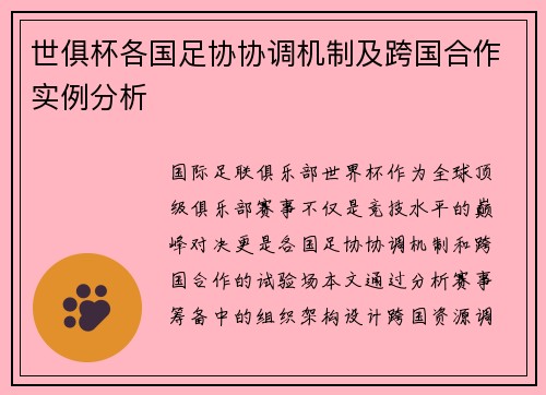 世俱杯各国足协协调机制及跨国合作实例分析