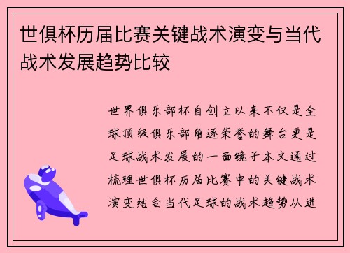 世俱杯历届比赛关键战术演变与当代战术发展趋势比较