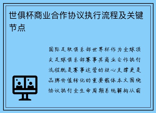世俱杯商业合作协议执行流程及关键节点