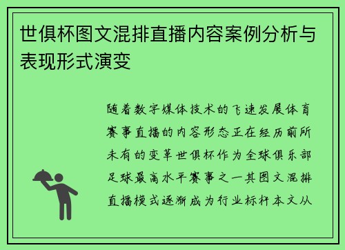 世俱杯图文混排直播内容案例分析与表现形式演变