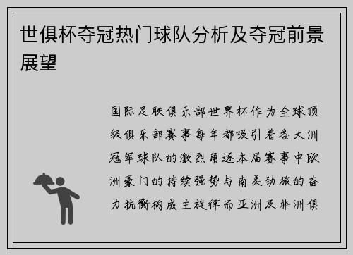 世俱杯夺冠热门球队分析及夺冠前景展望