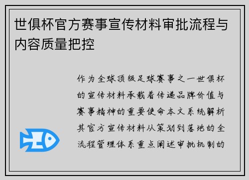 世俱杯官方赛事宣传材料审批流程与内容质量把控