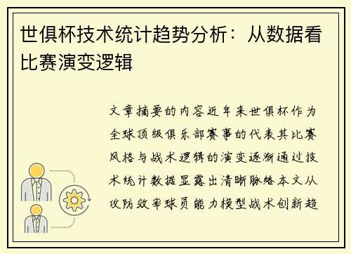 世俱杯技术统计趋势分析：从数据看比赛演变逻辑