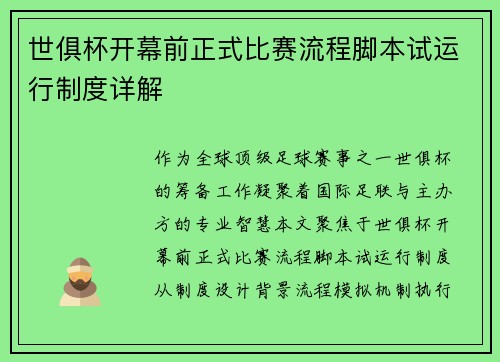 世俱杯开幕前正式比赛流程脚本试运行制度详解
