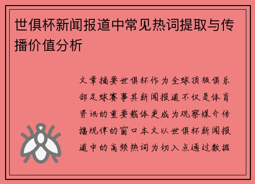 世俱杯新闻报道中常见热词提取与传播价值分析