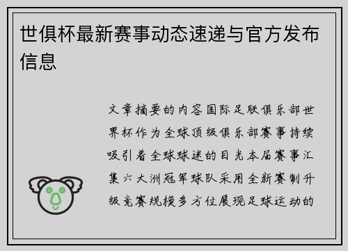 世俱杯最新赛事动态速递与官方发布信息