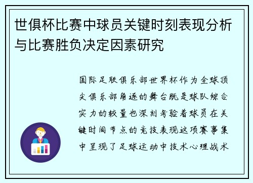世俱杯比赛中球员关键时刻表现分析与比赛胜负决定因素研究