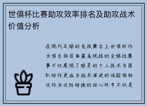 世俱杯比赛助攻效率排名及助攻战术价值分析