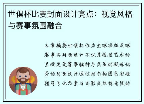 世俱杯比赛封面设计亮点：视觉风格与赛事氛围融合
