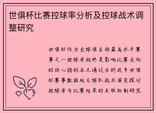 世俱杯比赛控球率分析及控球战术调整研究