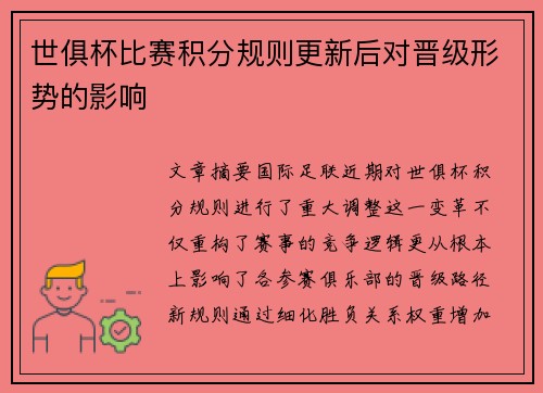 世俱杯比赛积分规则更新后对晋级形势的影响