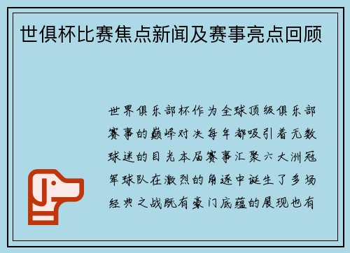 世俱杯比赛焦点新闻及赛事亮点回顾