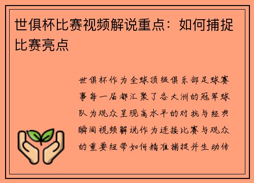 世俱杯比赛视频解说重点：如何捕捉比赛亮点