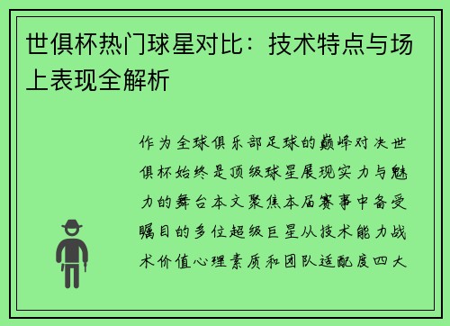 世俱杯热门球星对比：技术特点与场上表现全解析