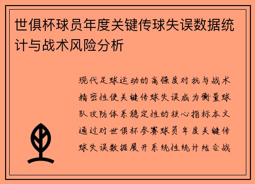 世俱杯球员年度关键传球失误数据统计与战术风险分析
