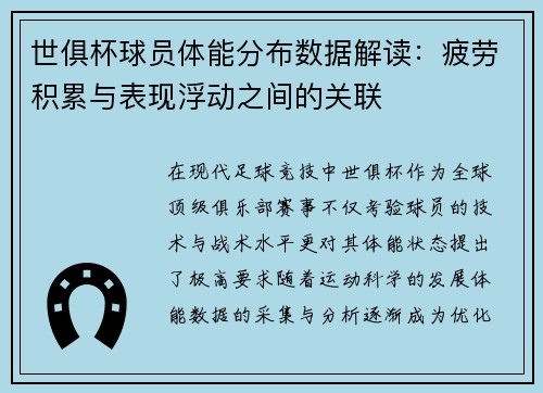 世俱杯球员体能分布数据解读：疲劳积累与表现浮动之间的关联