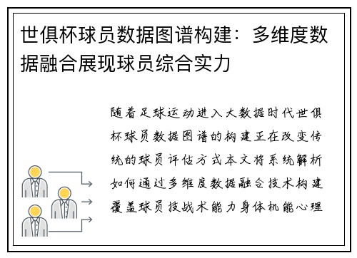 世俱杯球员数据图谱构建：多维度数据融合展现球员综合实力