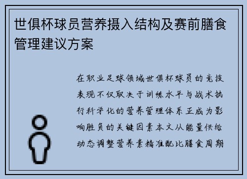 世俱杯球员营养摄入结构及赛前膳食管理建议方案