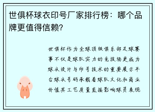 世俱杯球衣印号厂家排行榜：哪个品牌更值得信赖？