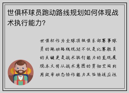 世俱杯球员跑动路线规划如何体现战术执行能力？