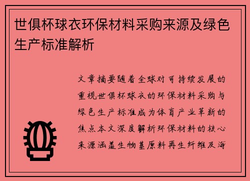 世俱杯球衣环保材料采购来源及绿色生产标准解析
