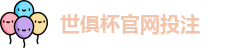 2025足球世界俱乐部杯买球-世俱杯投注官网 | FiFa club world cup